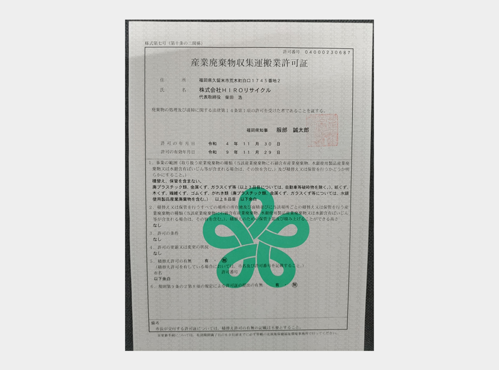 株式会社HIROリサイクル